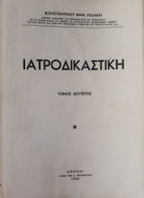 Ιατροδικαστική, τόμος δεύτερος