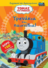 Τόμας το τρενάκι: Τρενάκια και παιχνίδια
