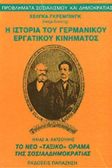 Η ΙΣΤΟΡΙΑ ΤΟΥ ΓΕΡΜΑΝΙΚΟΥ ΕΡΓΑΤΙΚΟΥ ΚΙΝΗΜΑΤΟΣ