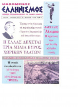 Μαχομενος Ελληνισμός τευχος 9 Αυγουστος 2004
