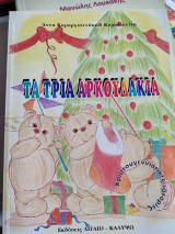 Τα τρία αρκουδάκια