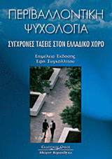 Περιβαλλοντική ψυχολογία: Σύγχρονες τάσεις στον Ελλαδικό χώρο