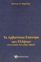 ΤΑ ΑΡΒΑΝΙΤΙΚΑ ΕΠΩΝΥΜΑ ΤΩΝ ΕΛΛΗΝΩΝ