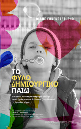 Το φυλο-δημιουργικό Παιδί: Μονοπάτια για την ανατροφή και την υποστήριξη των παιδιών που ζουν έξω από τις έμφυλες νόρμες