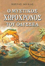Ο ΜΥΣΤΙΚΟΣ ΧΩΡΟΧΡΟΝΟΣ ΤΟΥ ΟΔΥΣΣΕΑ