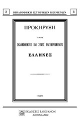 Προκήρυξη στους σκλαβομένους και στους ελευθερωμένους Έλληνες