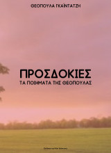Προσδοκίες