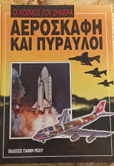 Αεροσκάφη και πυραυλοι