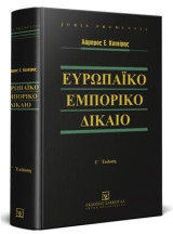 Ευρωπαϊκό εμπορικό δίκαιο: ΕΙΣΑΓΩΓΗ ΣΤΟ ΔΙΚΑΙΟ ΤΗΣ ΕΥΡΩΠΑΪΚΗΣ ΕΝΩΣΗΣ - ΔΙΚΑΙΟ ΑΝΤΑΓΩΝΙΣΜΟΥ - ΔΙΚΑΙΟ ΒΙΟΜΗΧΑΝΙΚΗΣ ΚΑΙ ΠΝΕΥΜΑΤΙΚΗΣ ΙΔΙΟΚΤΗΣΙΑΣ - ΕΙΣΑΓΩΓΗ ΣΤΟ ΔΙΚΑΙΟ ΕΤΑΙΡΙΩΝ ΚΑΙ ΣΤΟ ΔΙΚΑΙΟ ΑΦΕΡΕΓΓΥΟΤΗΤΑΣ. [Σειρά: Juris Prudentia]