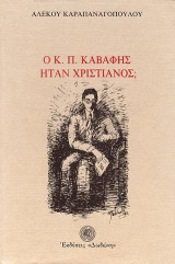 Ο Κ. Π. Καβάφης ήταν χριστιανός;