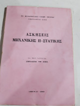 Ασκήσεις Μηχανικής ΙΙ - Στατικής[ Σ. Φυτάνογλου - Γ. Σπύρου ,1966]