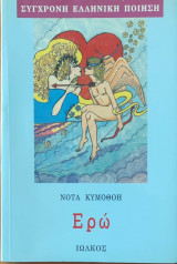 Ερώ - Σύγχρονη Ελληνική Ποίηση