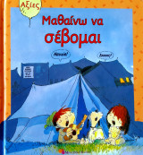 Μαθαίνω να σέβομαι
