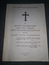 Η δρασις της Εκκλησίας ανά τους αιώνας κατά την ορθοδοξον πιστιν και αι κατ αυτής συκοφαντιαι