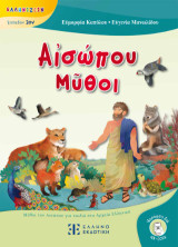 Αἰσώπου Μῦθοι: Μύθοι του Αισώπου για παιδιά στα Αρχαία Ελληνικά