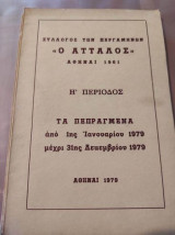 Σύλλογος των Περγαμηνών "Ο Ατταλος"1979