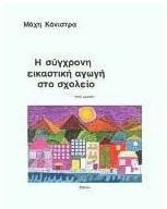 Η σύγχρονη εικαστική αγωγή στο σχολείο