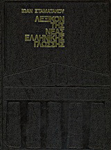Λεξικόν της νέας ελληνικής γλώσσης: Α-ΔΙΚΡ