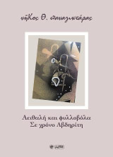 Αειθαλή και φυλλοβόλα Σε χρόνο Αβδηρίτη