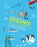 Ωκεανοί