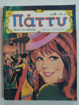 Πάττυ (Α' Περίοδος) τεύχος 32