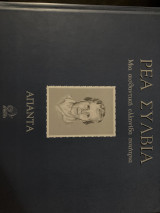 Ρέα Σύλβια-Μια αισθαντική ελληνίδα ποιήτρια