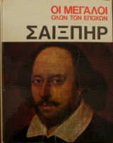 Οι Μεγαλοι ολων των εποχων-Σαιξπηρ