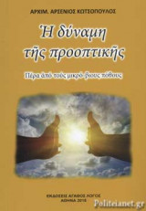 Η ΔΥΝΑΜΗ ΤΗΣ ΠΡΟΟΠΤΙΚΗΣ