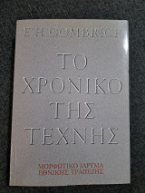 Το χρονικό της τέχνης