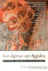 ΚΑΤΙ ΛΙΓΟΤΕΡΟ ΑΠΟ ΑΓΓΕΛΟΣ