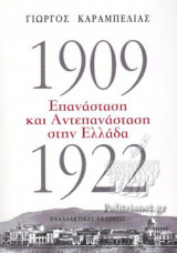 1909-1922: ΕΠΑΝΑΣΤΑΣΗ ΚΑΙ ΑΝΤΕΠΑΝΑΣΤΑΣΗ ΣΤΗΝ ΕΛΛΑΔΑ