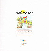 Καλώς το!: Για παιδιά