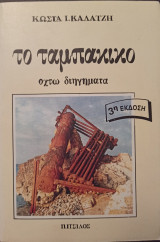Το ταμπάκικο