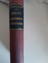 Θεματα οικονομικης των επιχειρησεων [μ.μειμαρογλου ,1969]