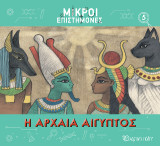 Η Αρχαία Αίγυπτος: Μικροί Επιστήμονες 5
