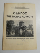 Οδηγός της Μονής Λουκούς