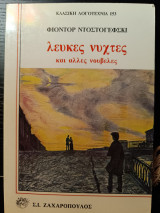 Λευκές νύχτες και άλλες νουβέλες