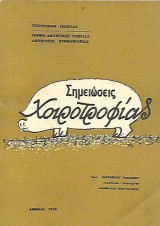 Σημειώσεις Χοιροτροφίας
