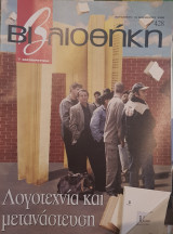 Λογοτεχνία και μετανάστευση βιβλιοθήκη Ελευθεροτυπίας 428