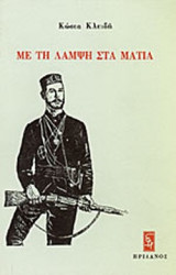 ΜΕ ΤΗ ΛΑΜΨΗ ΣΤΑ ΜΑΤΙΑ