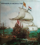 Корабль в искусстве