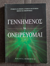 Γεννημένος να ονειρεύομαι