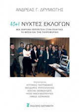 40 + 1 νύχτες εκλογών