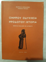 Ομηρου οδυσσεια -ηροδοτου ιστορια ,μεθοδικη διδασκαλια απο μεταφραση [ιωαννα παπαζαφειρη ,1966]