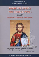 ΖΟΥΜΕ ΣΤΑ ΧΡΟΝΙΑ ΤΗΣ ΑΠΟΚΑΛΥΨΗΣ; (ΔΕΥΤΕΡΟ ΤΕΥΧΟΣ)