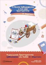 Ο Φούλης ορθογραφούλης κι ένα κάρο δραστηριότητες Α' δημοτικού