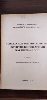 Η διακίνησις των επιχειρήσεων εντός της Κοινής Αγοράς και της Ελλάδος