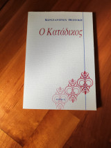 Ο κατάδικος