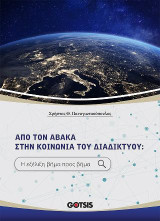 ΑΠΟ ΤΟΝ ΑΒΑΚΑ ΣΤΗΝ ΚΟΙΝΩΝΙΑ ΤΟΥ ΔΙΑΔΙΚΤΥΟΥ: Η ΕΞΕΛΙΞΗ ΒΗΜΑ ΠΡΟΣ ΒΗΜΑ