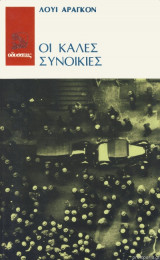 Οι καλές συνοικίες